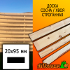 Доска 20*95*2750 мм сосна/хвоя (сорт С) сух. строг. профилированная