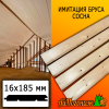 Имитация бруса сосна/хвоя (сорт С) 16*185*2000 мм