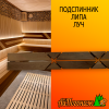 Подспинник для бани, сауны из липы Луч 210*2000 мм термо