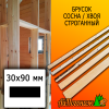 Брусок 30*90*4000 мм сосна/хвоя (сорт ВС) сух. строг. антисептированный