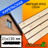 Имитация бруса сосна/хвоя (сорт АВ) карельская 21*146*3000 мм (130 мм рабочая)