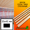 Брусок 35*45*3985 мм сосна/хвоя (сорт АВ) сух. строг. антисептированный
