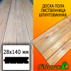 Доска пола лиственница (сорт АВ) 28*140*2985-3000 мм 