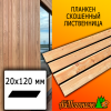 Планкен лиственница скошенный (сорт АВ) 20*120*3000 мм