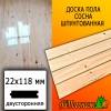 Доска пола сосна/хвоя (сорт ВС) 22*118*3000 мм двусторонняя