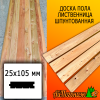Доска пола лиственница (сорт С) 25*105*4000 мм