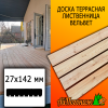 Доска террасная вельвет лиственница (сорт В) 27*142*2000 мм