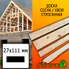 Доска 27*111*3010 мм сосна/хвоя (сорт С) сух. строг. профилированная