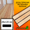 Доска террасная гладкая лиственница (сорт АВ) 28*120*2500 мм палубная