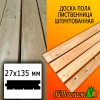 Доска пола лиственница (сорт ВС) 27*135*4000 мм