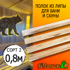 Полок для бани и сауны липа (сорт 2) 26*90*0800 мм