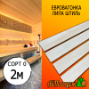 Евровагонка липа штиль (сорт 0) 15*60*2000 мм (упак. 16 шт)