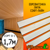 Евровагонка липа (сорт 0-1) 15*88*1700 мм (упак. 10 шт)