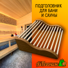 Подголовник для бани и сауны фигурный 320*290 мм липа термо