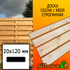 Доска 20*120*3000 мм сосна/хвоя (сорт В) сух.строг. профилированная - планкен