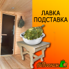 Лавка деревянная липа подставка под тазик фигурная 500*350*420 мм 