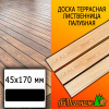 Доска террасная гладкая лиственница (сорт ПРИМА) 45*170*3000 мм палубная