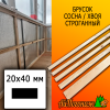 Брусок 20*40*4000 мм сосна/хвоя (сорт В) сух. строг. антисептированный