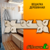 Вешалка деревянная липа 650*170 мм Листопад 6 пешек из наличника 