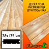 Доска пола лиственница (сорт В) 28*135*4000 мм