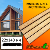 Имитация бруса лиственница (сорт АВ) 22*140*3000 мм