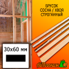 Брусок 30*60*3000 мм сосна/хвоя (сорт ВС) сух. строг. антисептированный