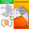 Уголок крепежный оцинкованный 60*60*60 мм