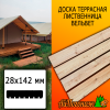 Доска террасная вельвет лиственница (сорт АВ) 28*142*3000 мм