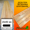 Доска пола лиственница (сорт В) 20*90*3000 мм двусторонняя