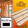 Доска 40*100*3000мм сосна/хвоя (сорт АВ) сух. строг. профилированная