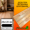 Доска пола лиственница (сорт АВ) 28*120*3000 мм двусторонняя