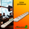 Полка деревянная липа 325*25 мм под масла 6 отводов
