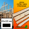 Доска 45*105*2800-3000 мм сосна/хвоя (сорт С) сух. строг. профилированная