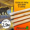 Полок для бани и сауны липа (сорт 2) 26*90*2900 мм