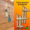 Полка вешалка деревянная липа 450*890 мм Горка 3 яруса 4 пешки 
