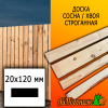 Доска 20*120*6000 мм сосна/хвоя (сорт С) сух. строг. профилированная