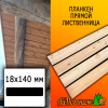 Планкен лиственница прямой (сорт АВ) 18*140*3000 мм