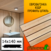 Евровагонка кедр штиль (сорт А) 14*140*2200 мм