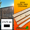 Доска 27*75*3010 мм сосна/хвоя (сорт С) сух. строг. профилированная