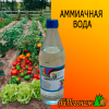 Аммиачная вода 0,5 л