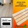 Доска пола сосна/хвоя (сорт АВ) 28*92*2500 мм двусторонняя