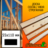 Доска 55*110*3000 мм сосна/хвоя (сорт ВС) сух. строг. профилированная