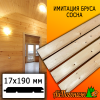 Имитация бруса сосна/хвоя (сорт С) 17*190*6000 мм