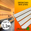Евровагонка липа штиль (сорт 0) 15*93*1100 мм (упак. 10 шт)
