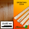 Евровагонка сосна/хвоя (сорт ВС) 16*80*4000 мм