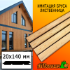 Имитация бруса лиственница (сорт А) 20*140*2500 мм
