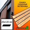 Планкен лиственница скошенный (сорт ВС) 20*120*3500 мм