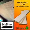 Евровагонка сосна/хвоя штиль (сорт ПРИМА) 14*90*4000 мм