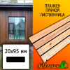 Планкен лиственница прямой (сорт С) 20*95*3000 мм