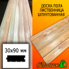 Доска пола лиственница (сорт В) 30*90*3000 мм (сращ.)